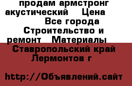 продам армстронг акустический  › Цена ­ 500.. - Все города Строительство и ремонт » Материалы   . Ставропольский край,Лермонтов г.